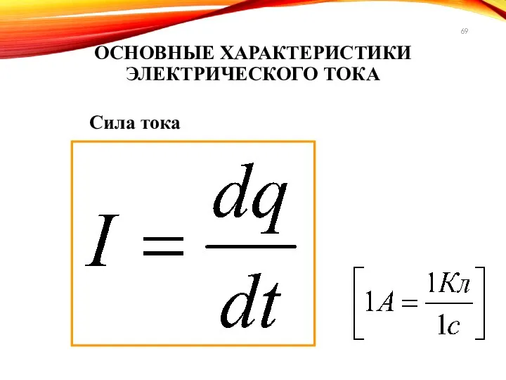 ОСНОВНЫЕ ХАРАКТЕРИСТИКИ ЭЛЕКТРИЧЕСКОГО ТОКА Сила тока