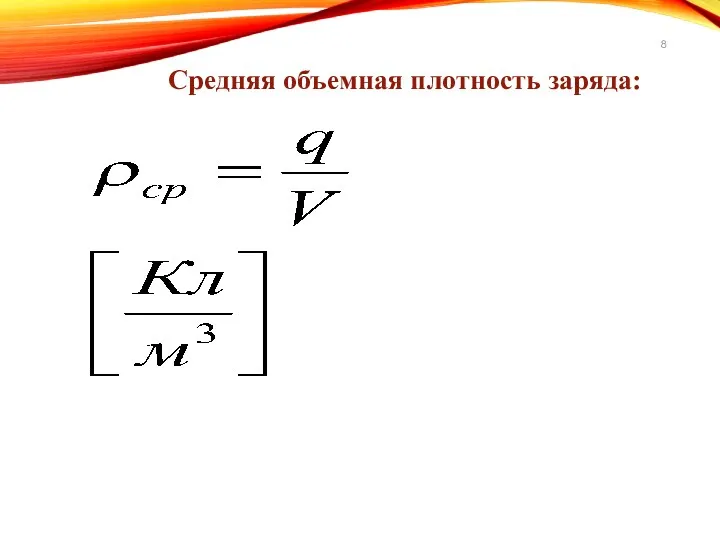 Средняя объемная плотность заряда: