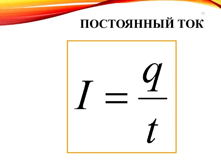 ПОСТОЯННЫЙ ТОК