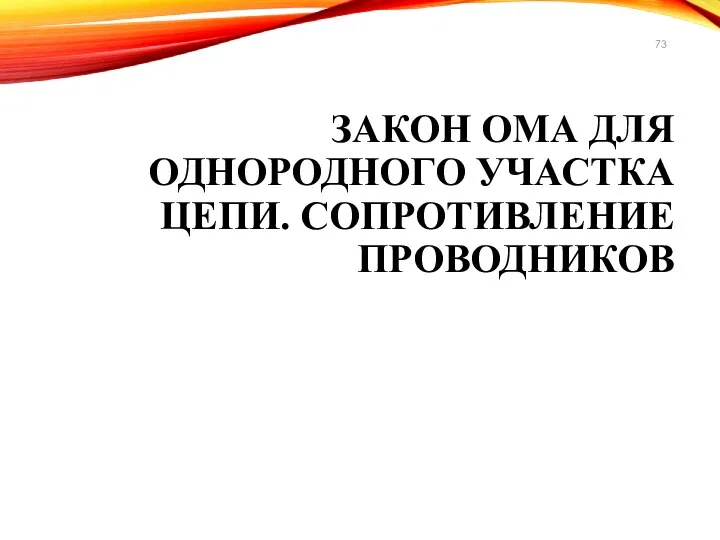 ЗАКОН ОМА ДЛЯ ОДНОРОДНОГО УЧАСТКА ЦЕПИ. СОПРОТИВЛЕНИЕ ПРОВОДНИКОВ