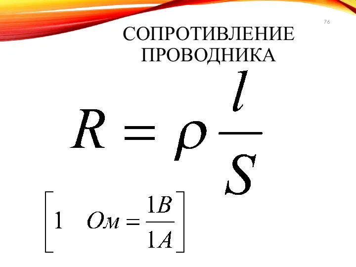 СОПРОТИВЛЕНИЕ ПРОВОДНИКА