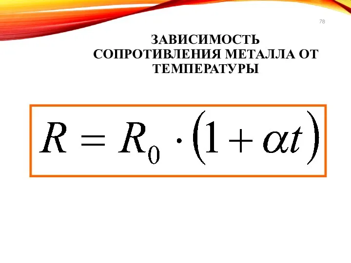 ЗАВИСИМОСТЬ СОПРОТИВЛЕНИЯ МЕТАЛЛА ОТ ТЕМПЕРАТУРЫ