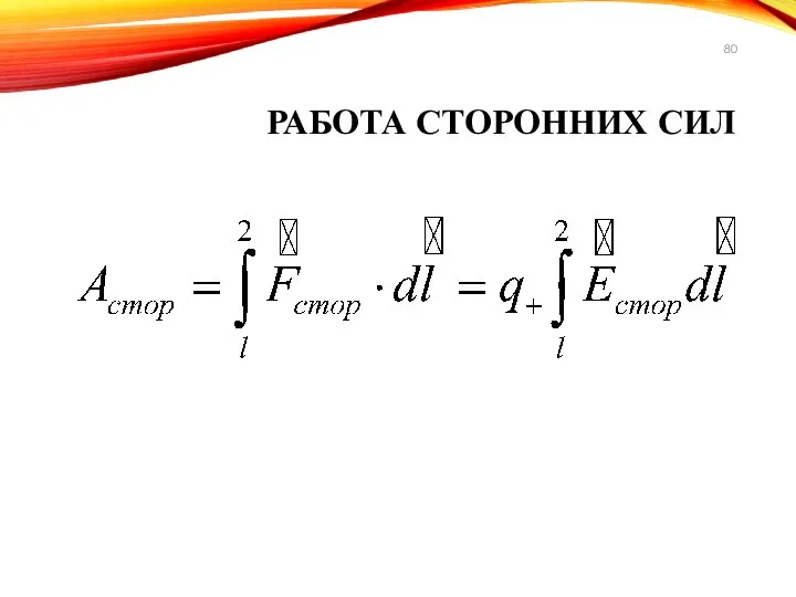 РАБОТА СТОРОННИХ СИЛ