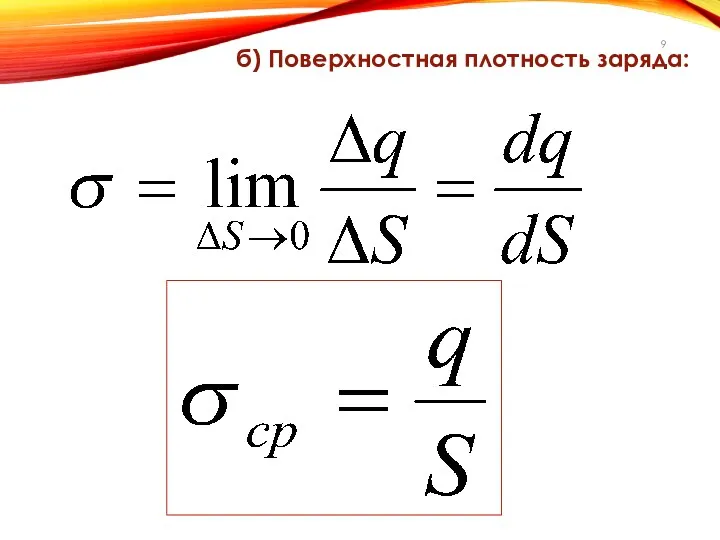 б) Поверхностная плотность заряда: