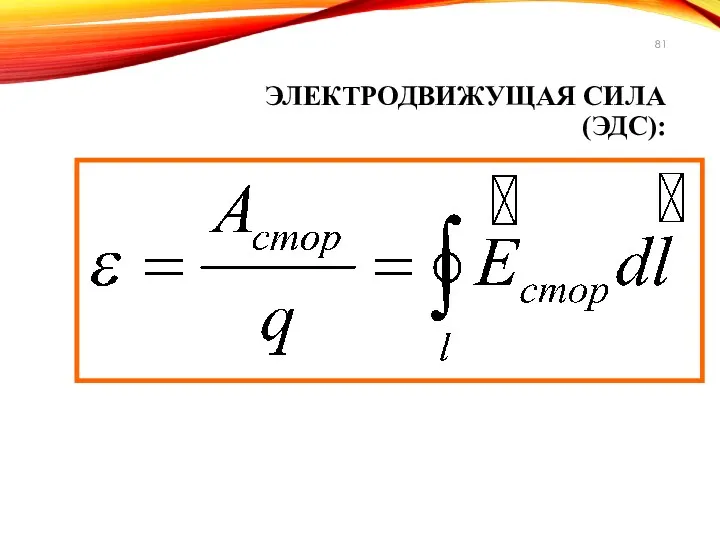 ЭЛЕКТРОДВИЖУЩАЯ СИЛА (ЭДС):