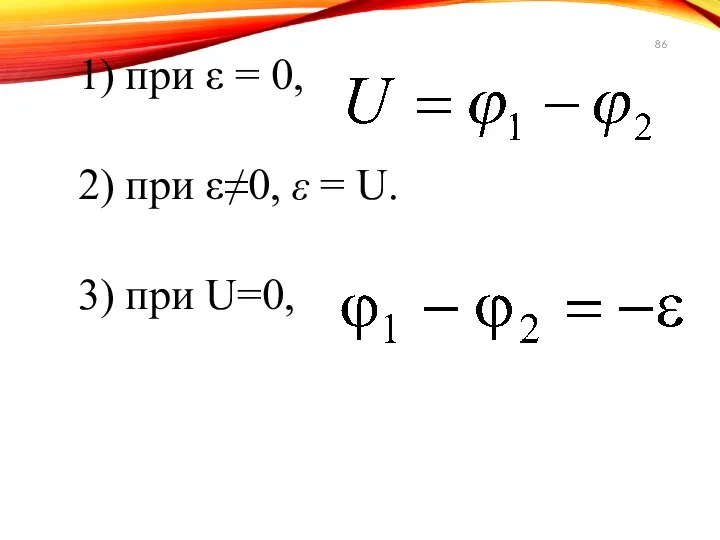 1) при ε = 0, 2) при ε≠0, ε = U. 3) при U=0,