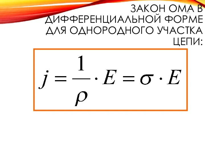 ЗАКОН ОМА В ДИФФЕРЕНЦИАЛЬНОЙ ФОРМЕ ДЛЯ ОДНОРОДНОГО УЧАСТКА ЦЕПИ: