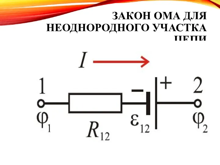 ЗАКОН ОМА ДЛЯ НЕОДНОРОДНОГО УЧАСТКА ЦЕПИ