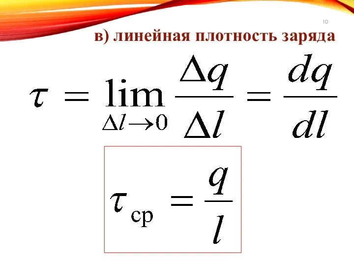 в) линейная плотность заряда