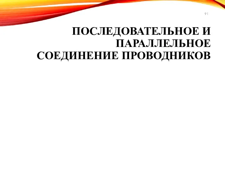 ПОСЛЕДОВАТЕЛЬНОЕ И ПАРАЛЛЕЛЬНОЕ СОЕДИНЕНИЕ ПРОВОДНИКОВ