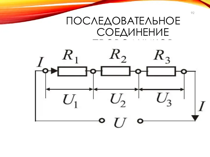 ПОСЛЕДОВАТЕЛЬНОЕ СОЕДИНЕНИЕ ПРОВОДНИКОВ