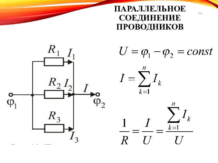 ПАРАЛЛЕЛЬНОЕ СОЕДИНЕНИЕ ПРОВОДНИКОВ