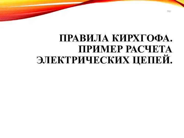 ПРАВИЛА КИРХГОФА. ПРИМЕР РАСЧЕТА ЭЛЕКТРИЧЕСКИХ ЦЕПЕЙ.