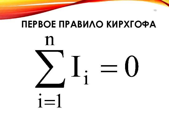 ПЕРВОЕ ПРАВИЛО КИРХГОФА