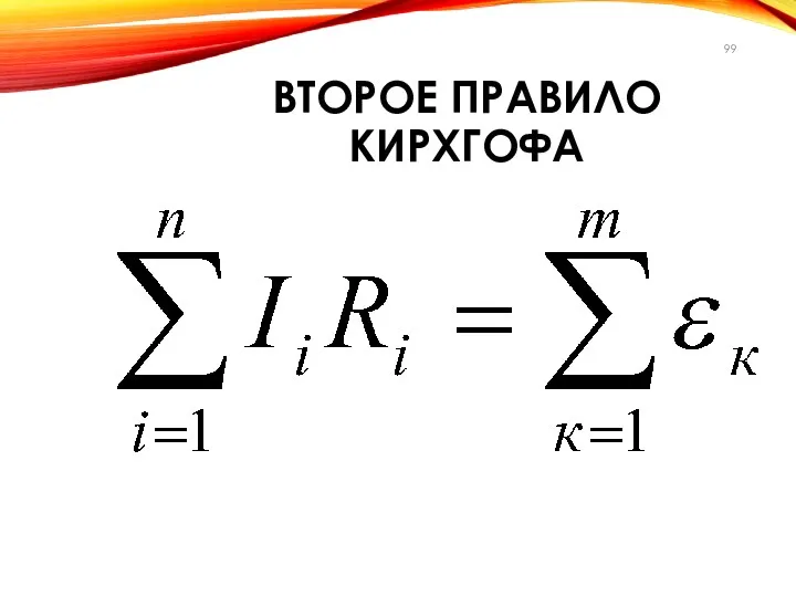 ВТОРОЕ ПРАВИЛО КИРХГОФА