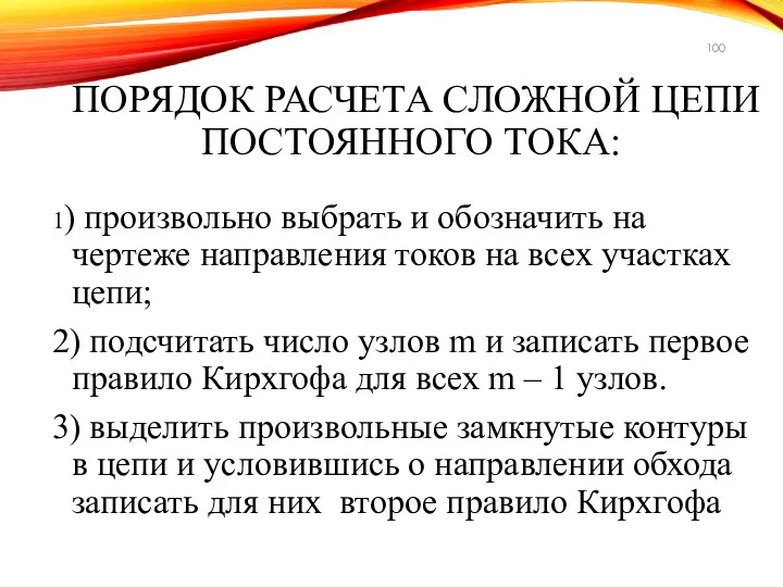 ПОРЯДОК РАСЧЕТА СЛОЖНОЙ ЦЕПИ ПОСТОЯННОГО ТОКА: 1) произвольно выбрать и