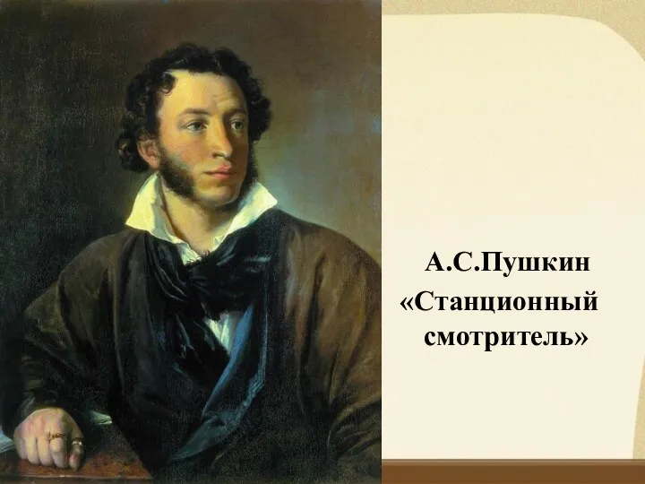 А.С.Пушкин «Станционный смотритель»