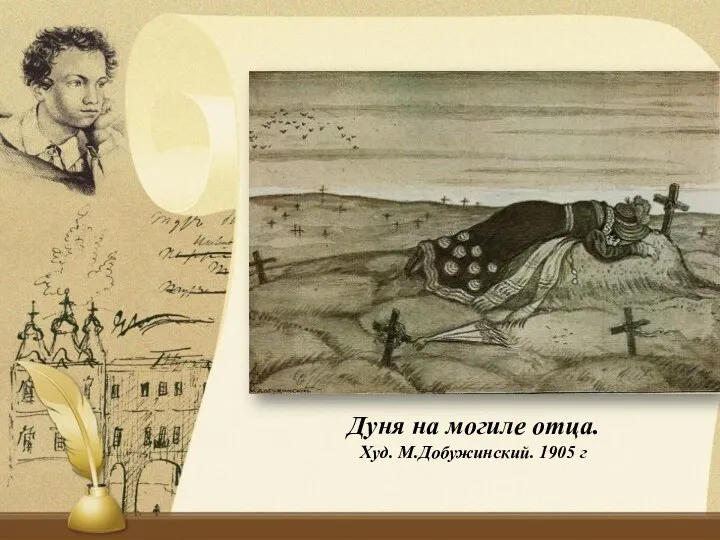 Дуня на могиле отца. Худ. М.Добужинский. 1905 г
