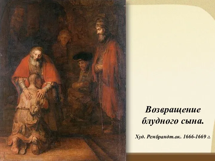 Возвращение блудного сына. Худ. Рембрандт.ок. 1666-1669 г.