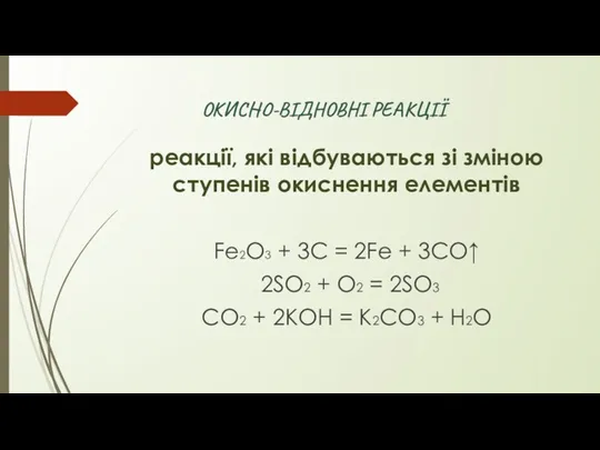 ОКИСНО-ВІДНОВНІ РЕАКЦІЇ реакції, які відбуваються зі зміною ступенів окиснення елементів