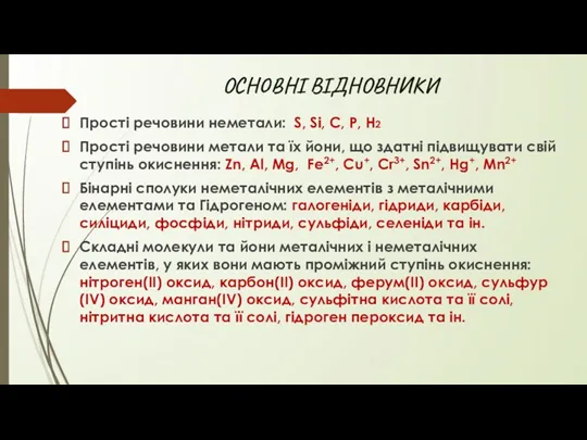 ОСНОВНІ ВІДНОВНИКИ Прості речовини неметали: S, Si, C, P, H2