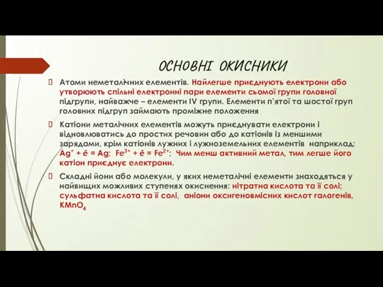 ОСНОВНІ ОКИСНИКИ Атоми неметалічних елементів. Найлегше приєднують електрони або утворюють