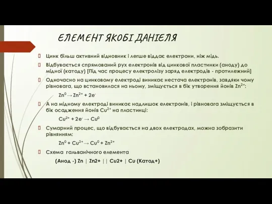 ЕЛЕМЕНТ ЯКОБІ ДАНІЕЛЯ Цинк більш активний відновник і легше віддає