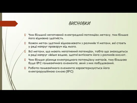 ВИСНОВКИ Чим більший негативний електродний потенціал металу, тим більша його