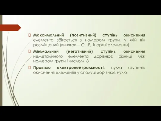 Максимальний (позитивний) ступінь окиснення елемента збігається з номером групи, у