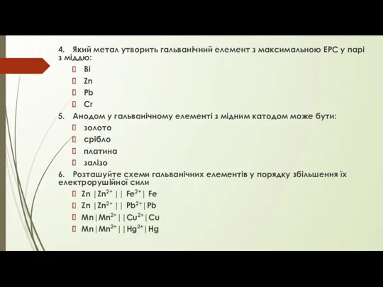 4. Який метал утворить гальванічний елемент з максимальною ЕРС у