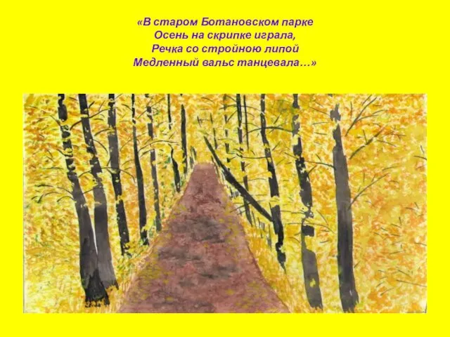 «В старом Ботановском парке Осень на скрипке играла, Речка со стройною липой Медленный вальс танцевала…»