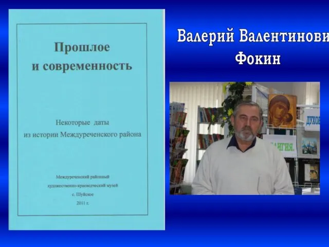 Валерий Валентинович Фокин