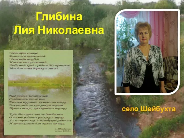 Глибина Лия Николаевна село Шейбухта