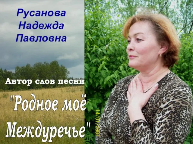 Русанова Надежда Павловна "Родное моё Междуречье" Автор слов песни