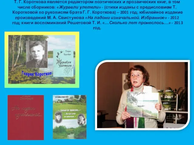 Т. Г. Короткова является редактором поэтических и прозаических книг, в