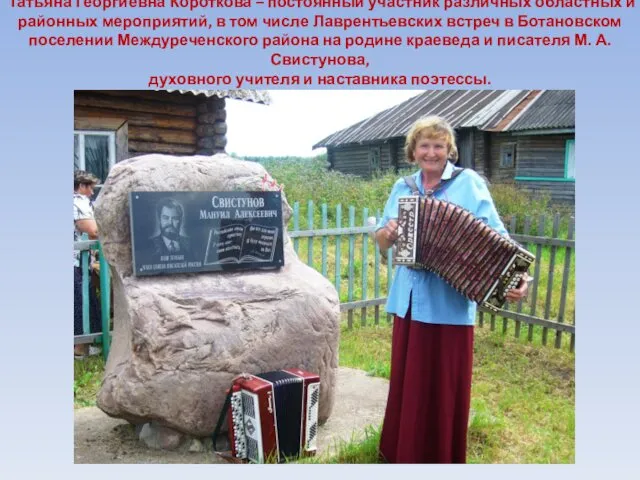 Татьяна Георгиевна Короткова – постоянный участник различных областных и районных