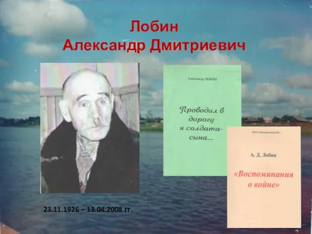 Лобин Александр Дмитриевич 23.11.1926 – 13.04.2008 гг.