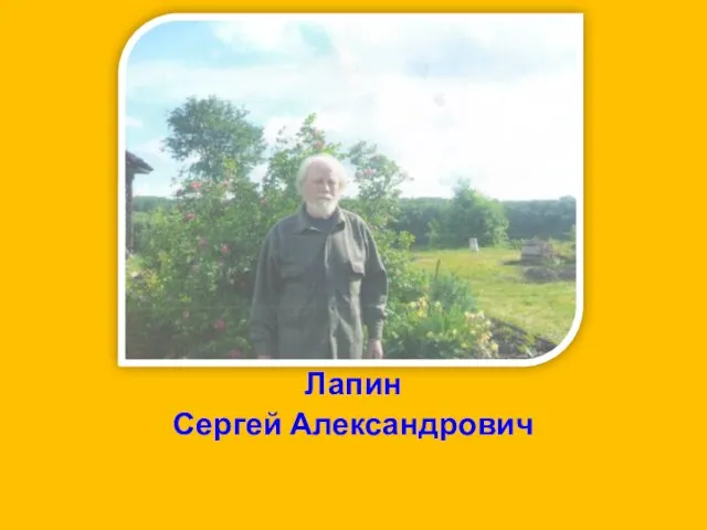 Лапин Сергей Александрович