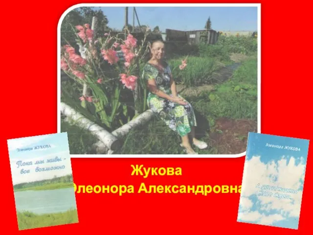 Жукова Элеонора Александровна