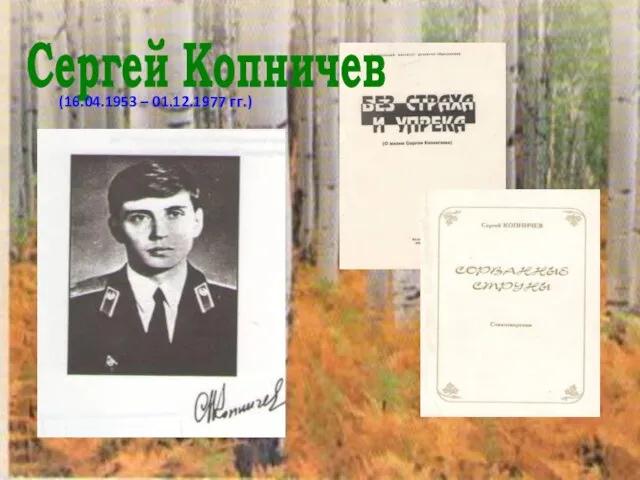 Сергей Копничев (16.04.1953 – 01.12.1977 гг.)