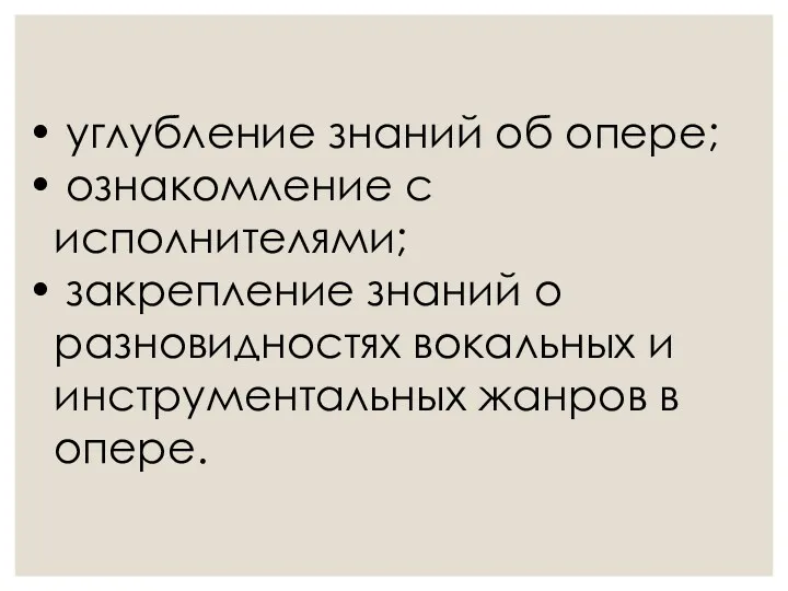 углубление знаний об опере; ознакомление с исполнителями; закрепление знаний о