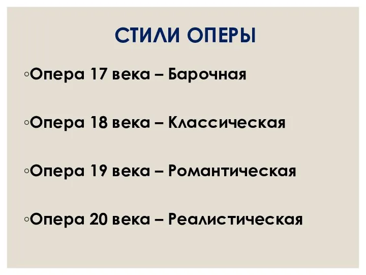 СТИЛИ ОПЕРЫ Опера 17 века – Барочная Опера 18 века