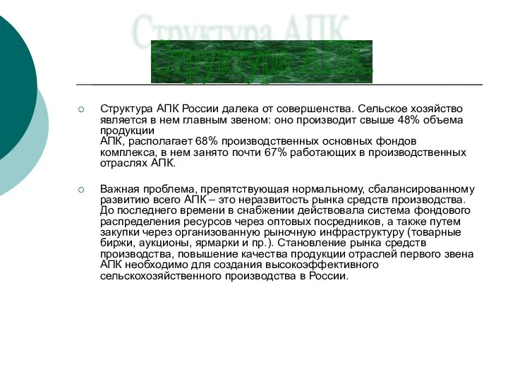 Структура АПК России далека от совершенства. Сельское хозяйство является в