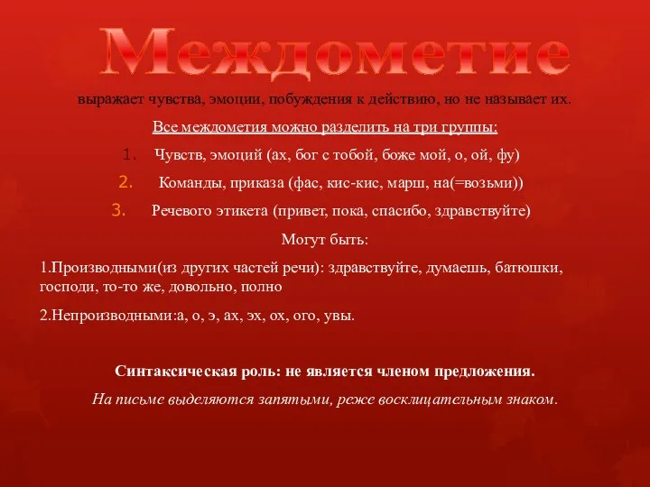 Междометие выражает чувства, эмоции, побуждения к действию, но не называет