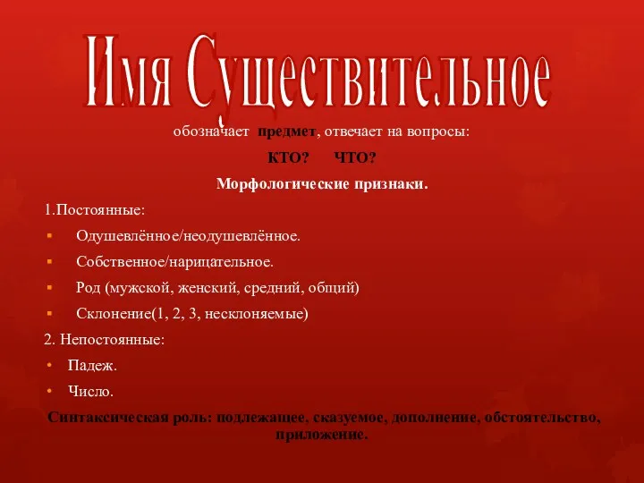 Имя Существительное обозначает предмет, отвечает на вопросы: КТО? ЧТО? Морфологические