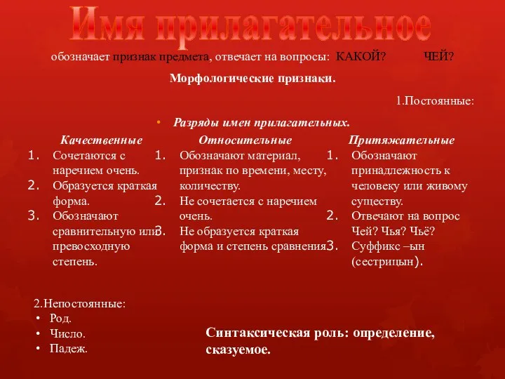 Имя прилагательное обозначает признак предмета, отвечает на вопросы: КАКОЙ? ЧЕЙ?