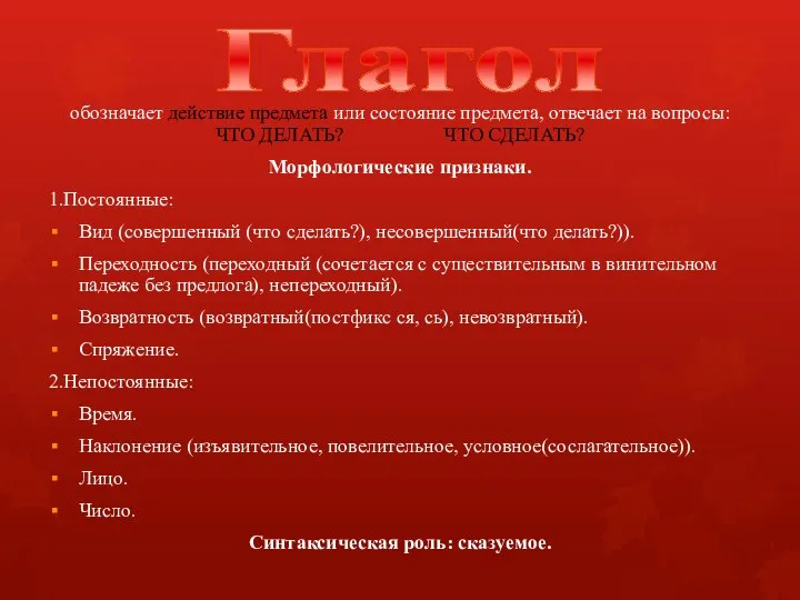 Глагол обозначает действие предмета или состояние предмета, отвечает на вопросы: