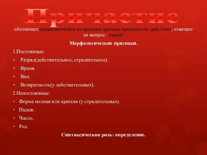 Причастие обозначает проявляющийся во времени признак предмета по действию, отвечает