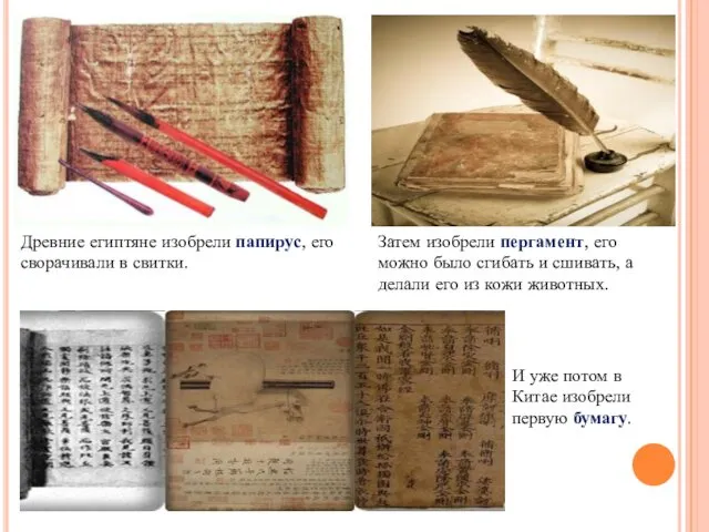 Древние египтяне изобрели папирус, его сворачивали в свитки. Затем изобрели пергамент, его можно