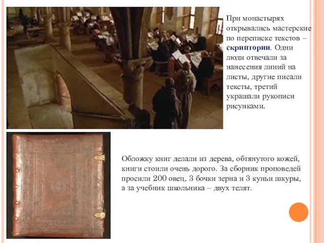 При монастырях открывались мастерские по переписке текстов – скриптории. Одни люди отвечали за